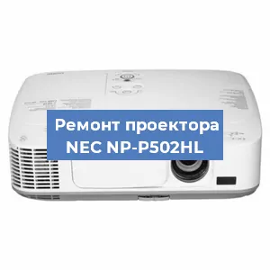 Ремонт проектора NEC NP-P502HL в Екатеринбурге